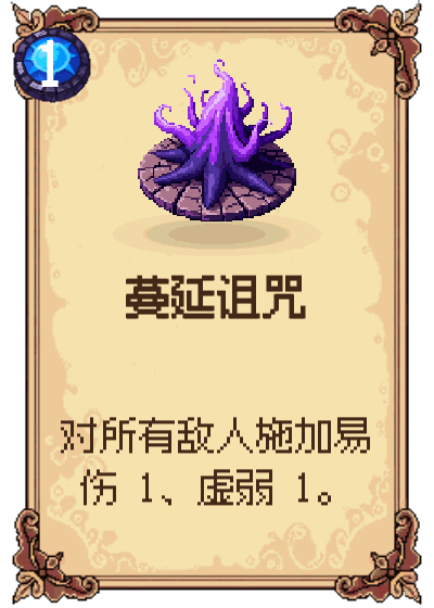 蔓延诅咒