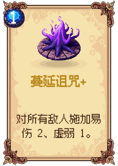 蔓延诅咒+