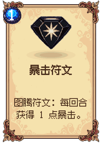 暴击符文