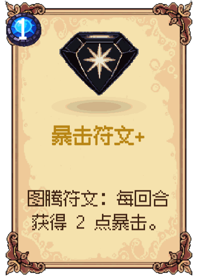 暴击符文+