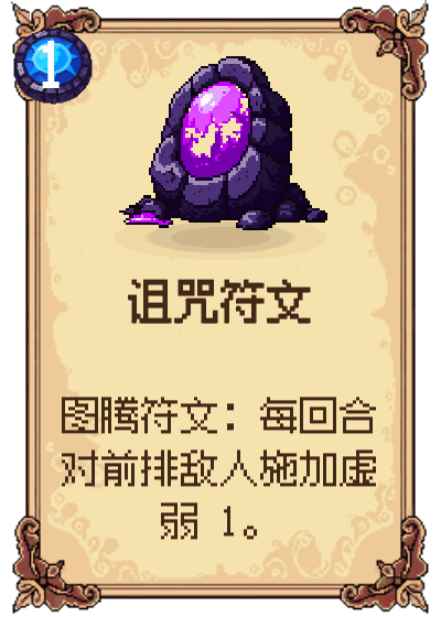 诅咒符文