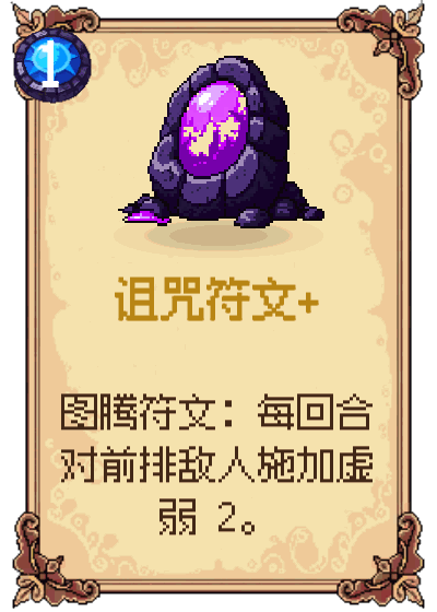 诅咒符文+
