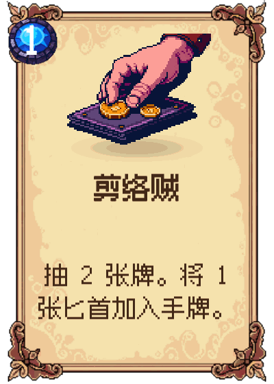剪络贼