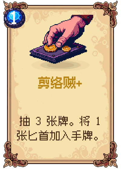 剪络贼+