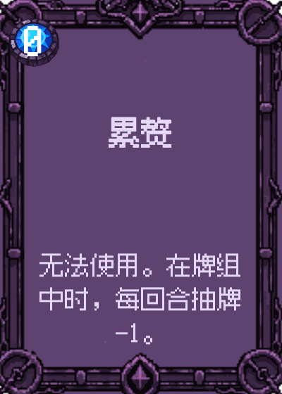 累赘