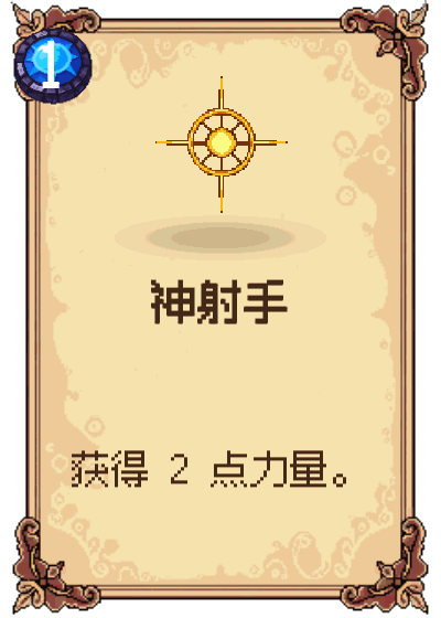 神射手