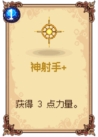 神射手+