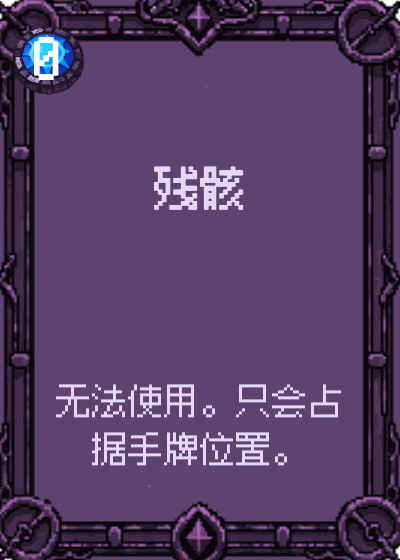 残骸