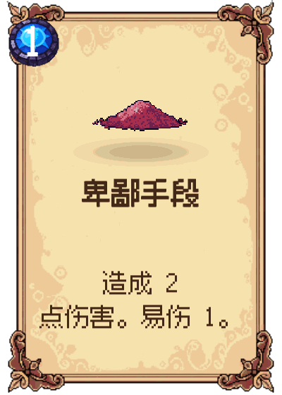 卑鄙手段