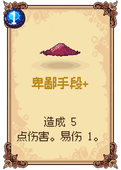 卑鄙手段+