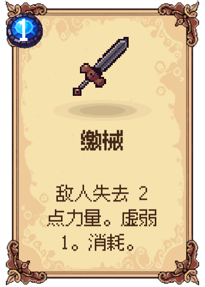 缴械