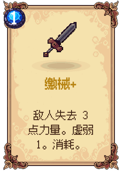 缴械+