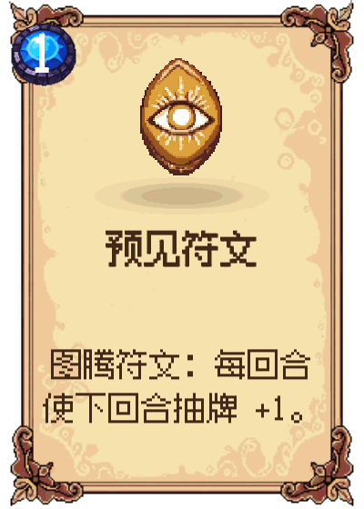 预见符文