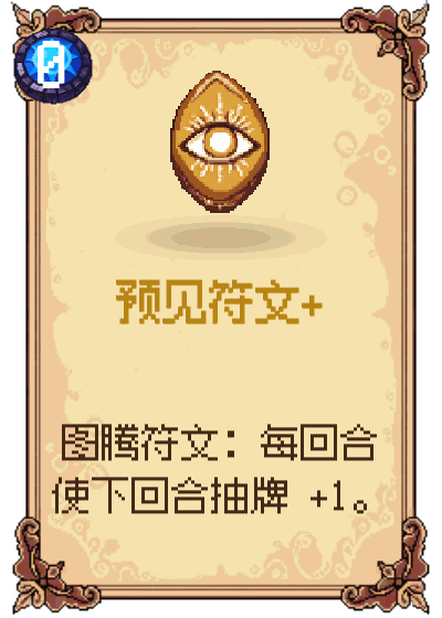 预见符文+