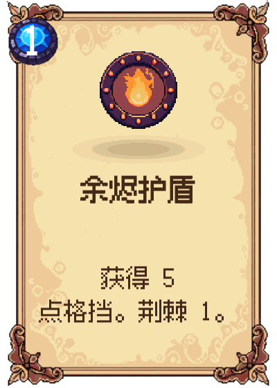 余烬护盾