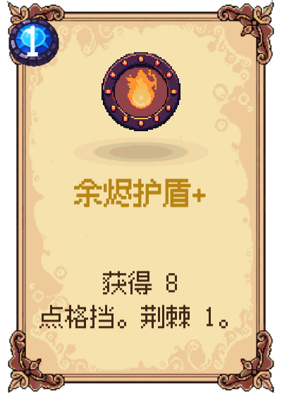 余烬护盾+