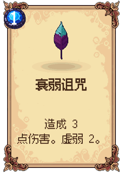 衰弱诅咒