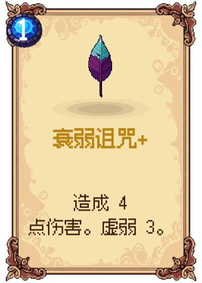 衰弱诅咒+