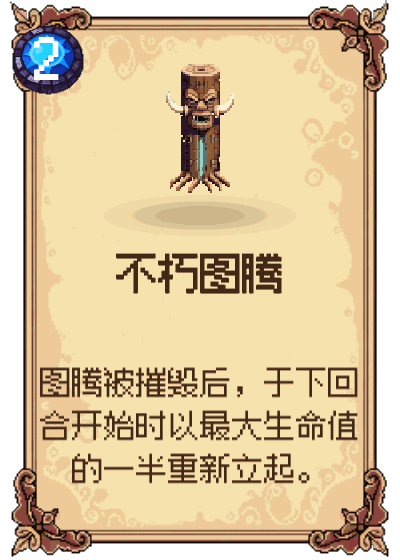 不朽图腾