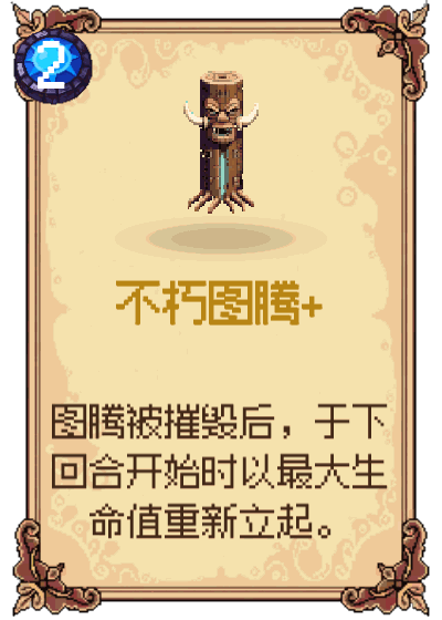 不朽图腾+