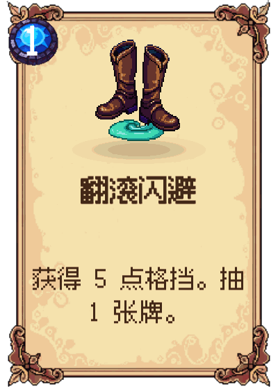 翻滚闪避