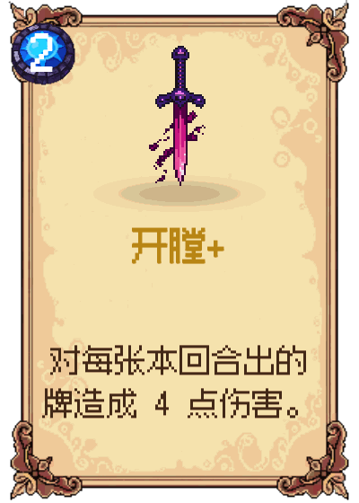 开膛+