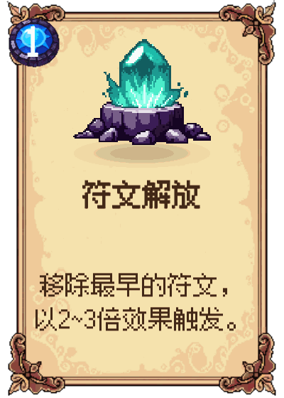 符文解放