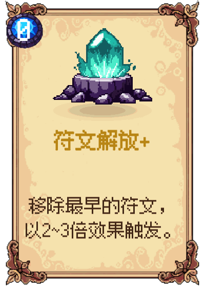 符文解放+