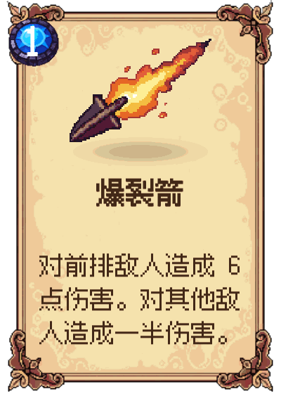 爆裂箭