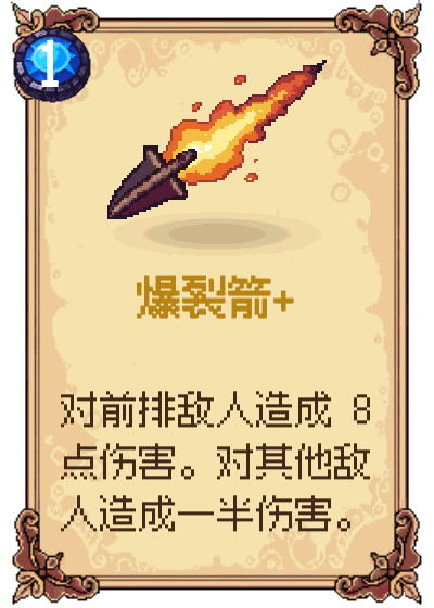 爆裂箭+