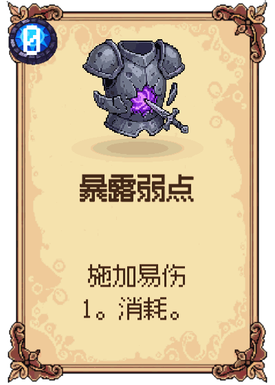暴露弱点