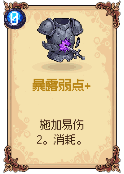 暴露弱点+