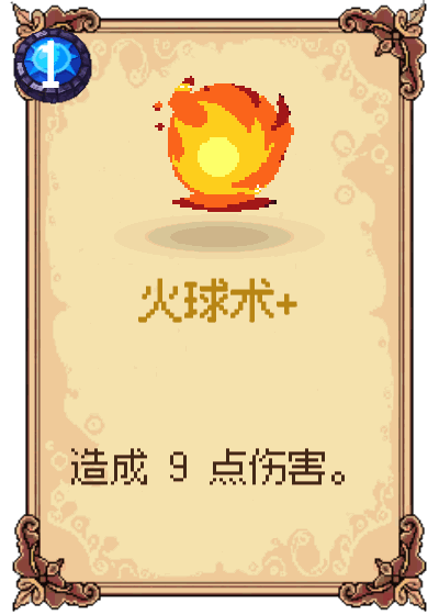 火球术+
