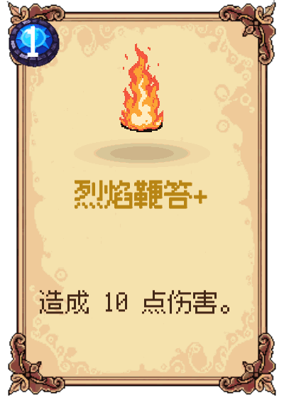 烈焰鞭笞+