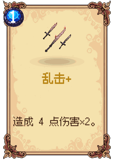 乱击+