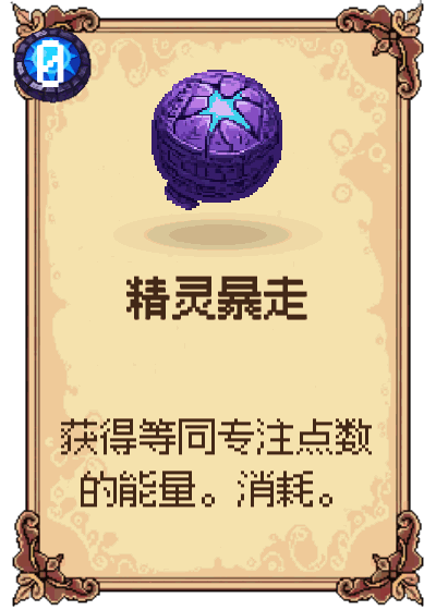 精灵暴走
