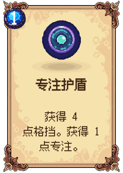 专注护盾