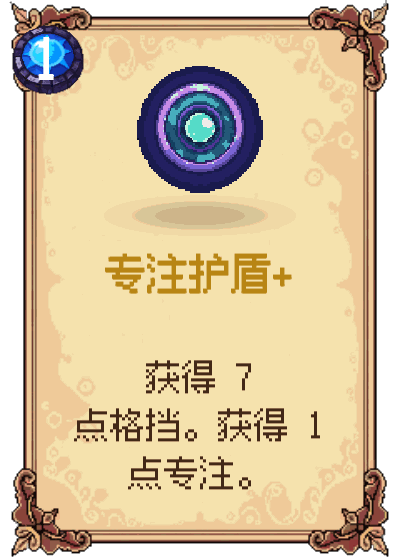 专注护盾+
