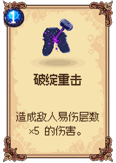 破绽重击