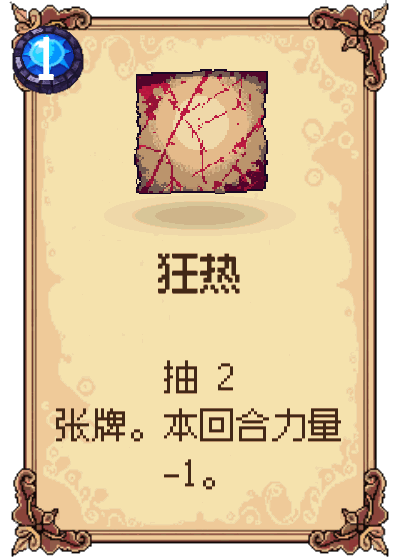狂热