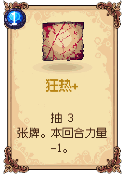 狂热+