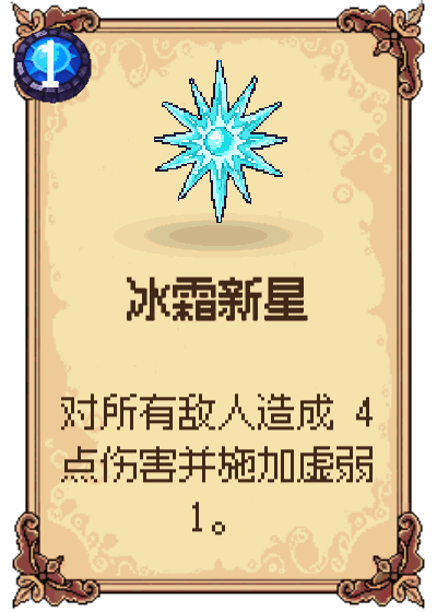 冰霜新星