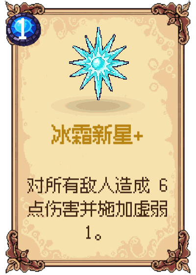 冰霜新星+