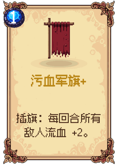 污血军旗+