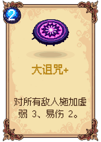大诅咒+