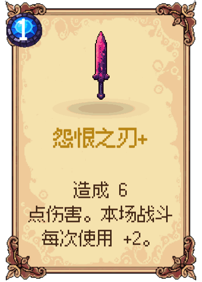 怨恨之刃+