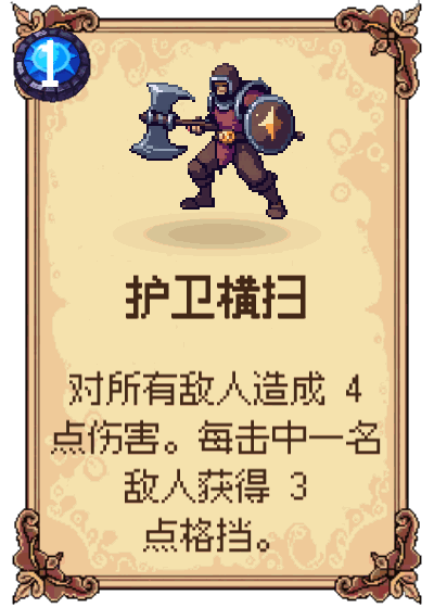 护卫横扫