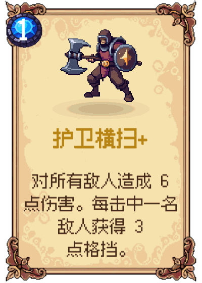 护卫横扫+