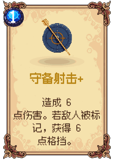 守备射击+