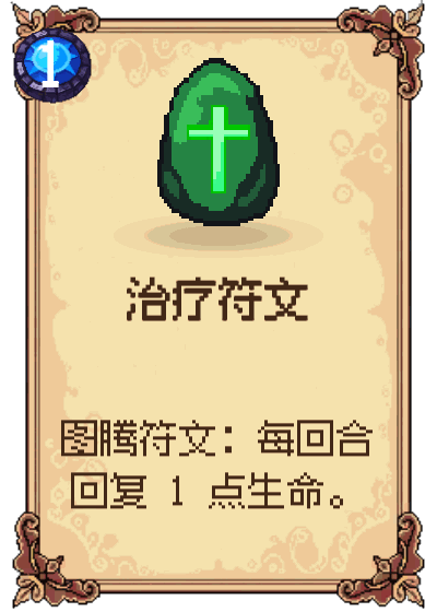 治疗符文